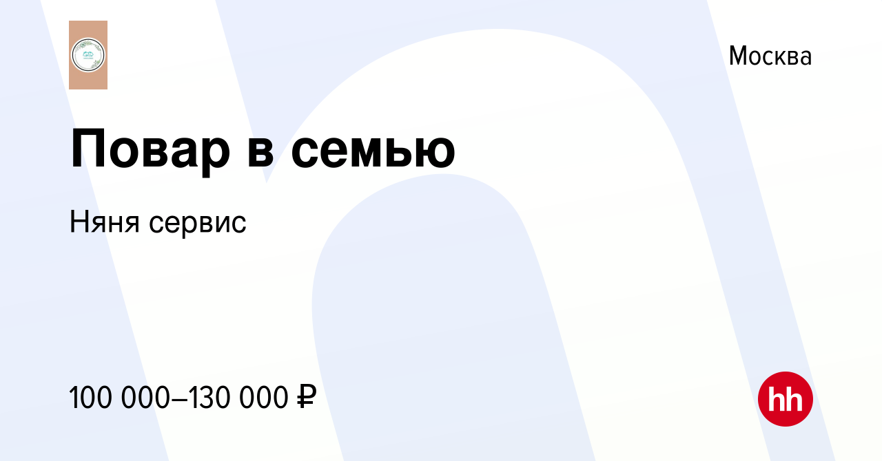 Вакансия Повар в семью в Москве, работа в компании Няня сервис (вакансия в  архиве c 10 мая 2023)