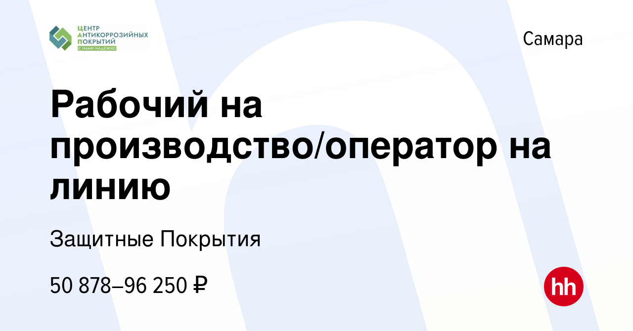 Вакансия Рабочий на производство/оператор на линию в Самаре, работа в  компании Защитные Покрытия (вакансия в архиве c 1 ноября 2023)