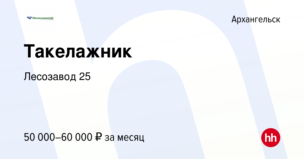 Вакансия Такелажник в Архангельске, работа в компании Лесозавод 25  (вакансия в архиве c 6 августа 2023)