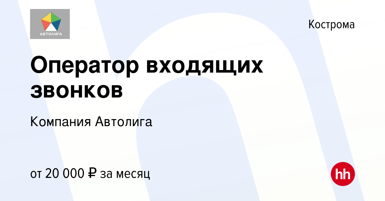 Вакансия Оператор входящих звонков в Костроме, работа в компании Автолига  (ИП Воронин Павел Борисович) (вакансия в архиве c 12 мая 2023)