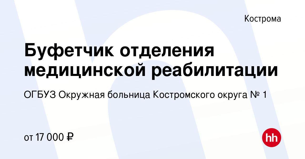 Вакансия Буфетчик отделения медицинской реабилитации в Костроме, работа в  компании ОГБУЗ Окружная больница Костромского округа № 1 (вакансия в архиве  c 10 августа 2023)