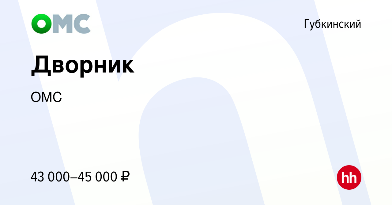 Вакансия Дворник в Губкинском, работа в компании ОМС (вакансия в архиве c  12 мая 2023)