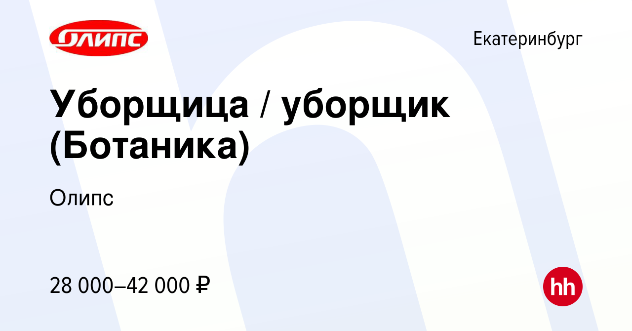 Вакансия Уборщица / уборщик (Ботаника) в Екатеринбурге, работа в компании  Олипс (вакансия в архиве c 18 июля 2023)