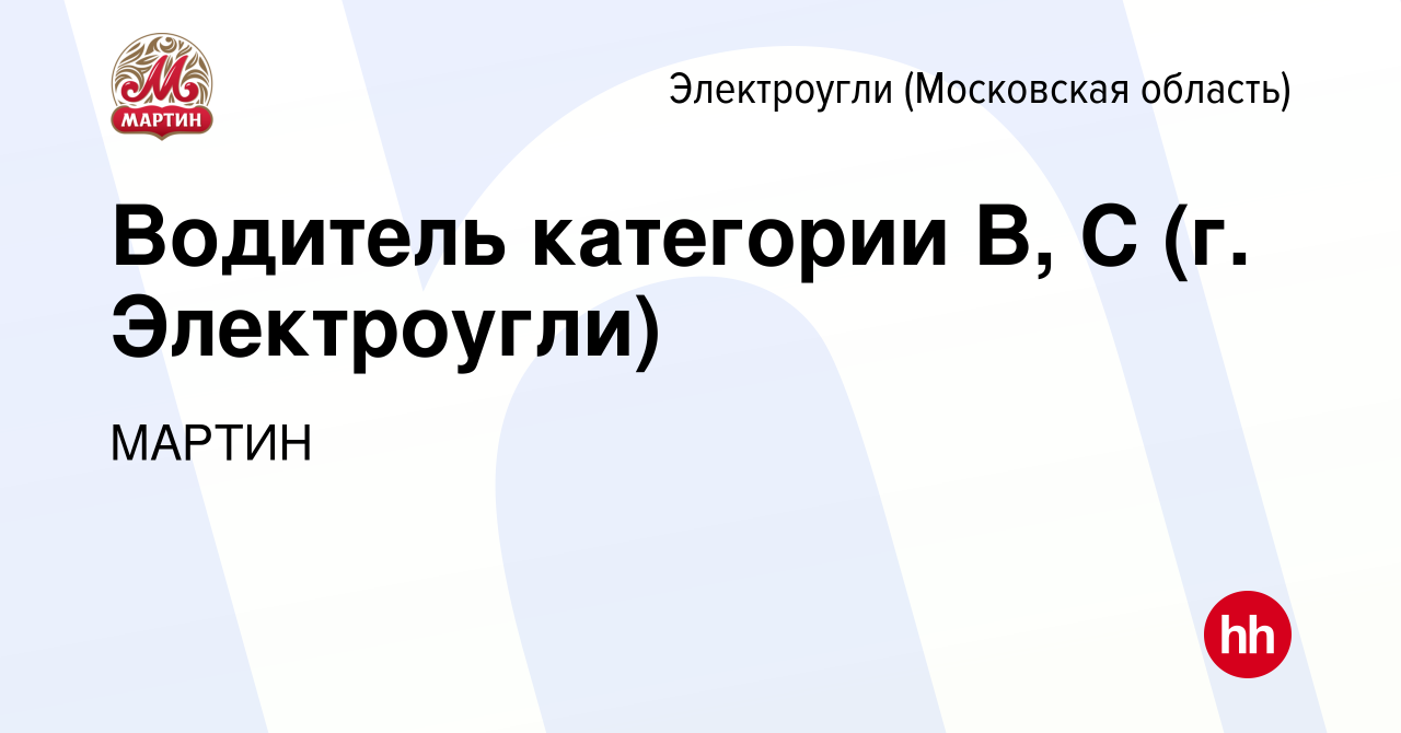 Вакансия Водитель категории В, С (г. Электроугли) в Электроуглях, работа в  компании МАРТИН (вакансия в архиве c 9 июня 2023)