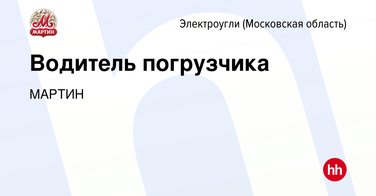 Вакансия Водитель погрузчика в Электроуглях, работа в компании МАРТИН  (вакансия в архиве c 9 июня 2023)