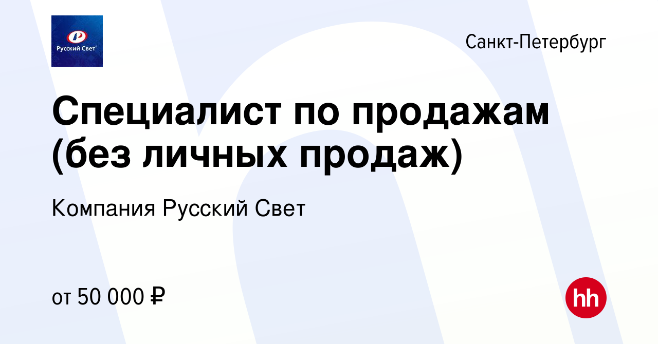 Вакансия Специалист по продажам (без личных продаж) в Санкт-Петербурге,  работа в компании Компания Русский Свет (вакансия в архиве c 30 августа  2023)