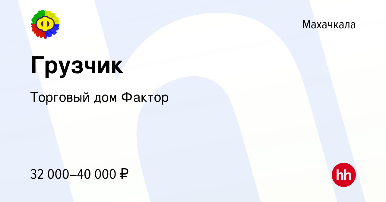 Вакансия Грузчик в Махачкале, работа в компании Торговый дом Фактор  (вакансия в архиве c 14 ноября 2023)