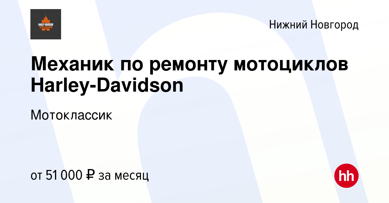 Вакансия Механик по ремонту мотоциклов Harley-Davidson в Нижнем Новгороде,  работа в компании Мотоклассик (вакансия в архиве c 12 мая 2023)