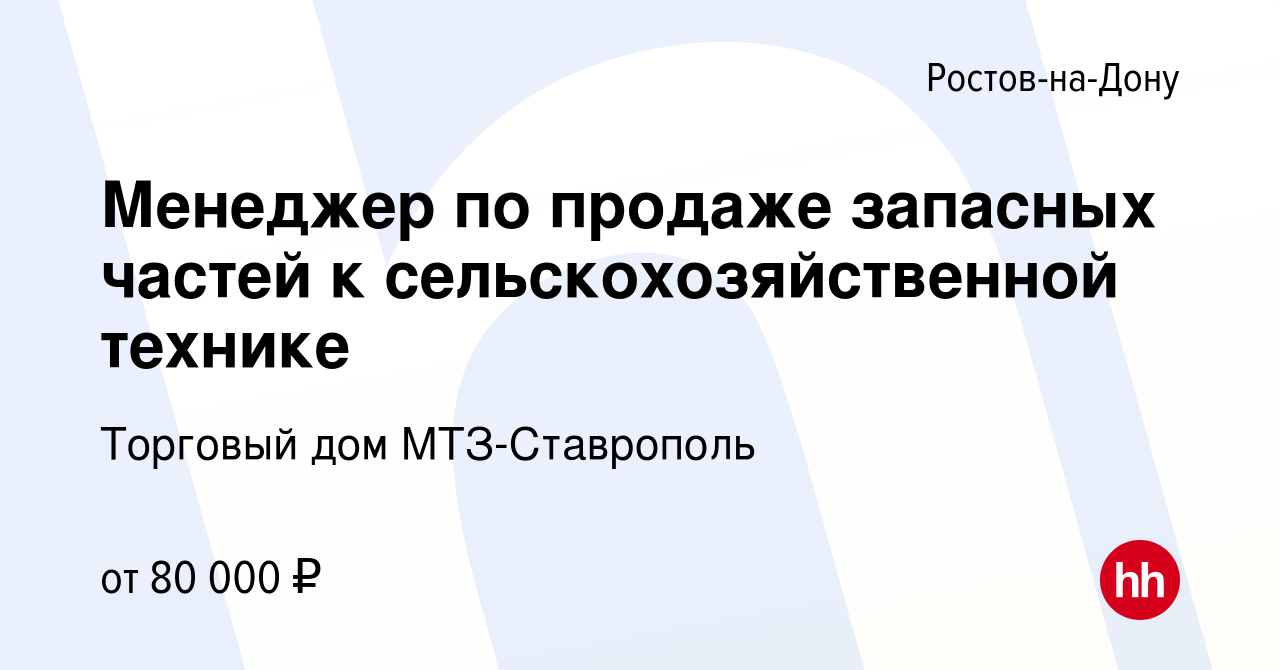 Вакансия Менеджер по продаже запасных частей к сельскохозяйственной технике  в Ростове-на-Дону, работа в компании Торговый дом МТЗ-Ставрополь (вакансия  в архиве c 12 мая 2023)