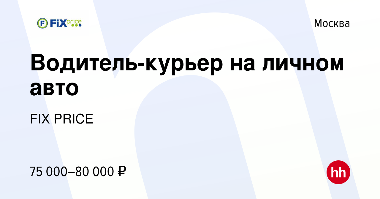 Вакансия Водитель-курьер на личном авто в Москве, работа в компании FIX  PRICE (вакансия в архиве c 27 апреля 2023)