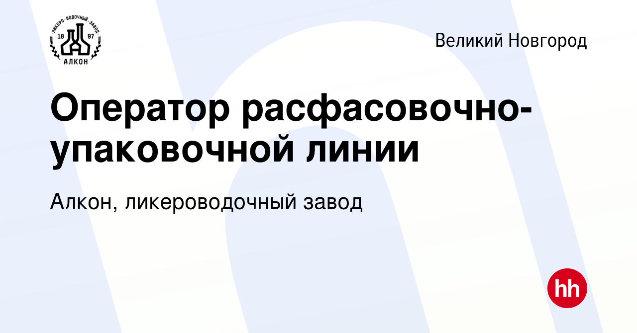 Вакансия Оператор расфасовочно-упаковочной линии в Великом Новгороде, работа  в компании Алкон, ликероводочный завод (вакансия в архиве c 14 июля 2023)