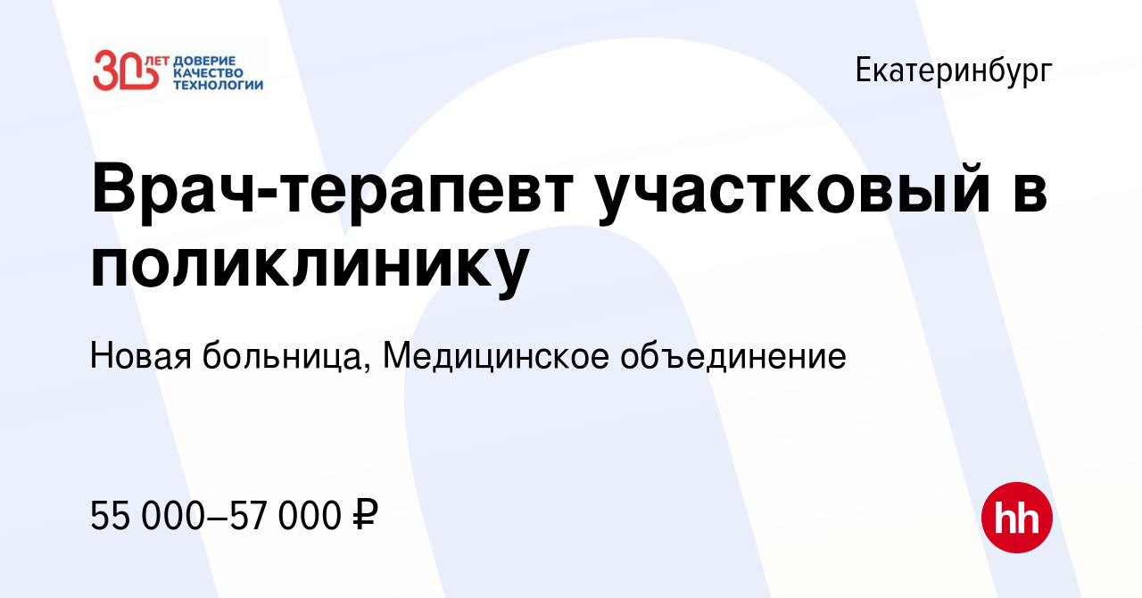 Вакансия Врач-терапевт участковый в поликлинику в Екатеринбурге, работа в  компании Новая больница, Медицинское объединение (вакансия в архиве c 13  июля 2023)