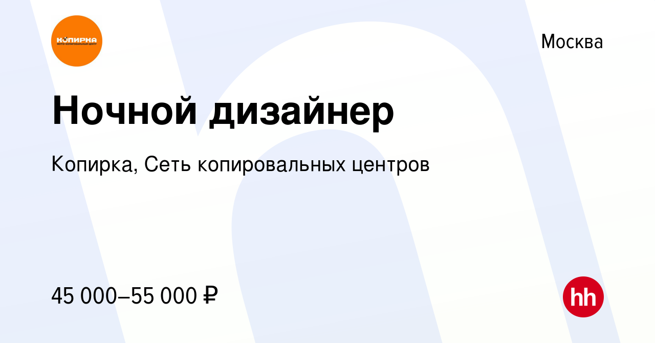 Вакансия Ночной дизайнер в Москве, работа в компании Копирка, Сеть