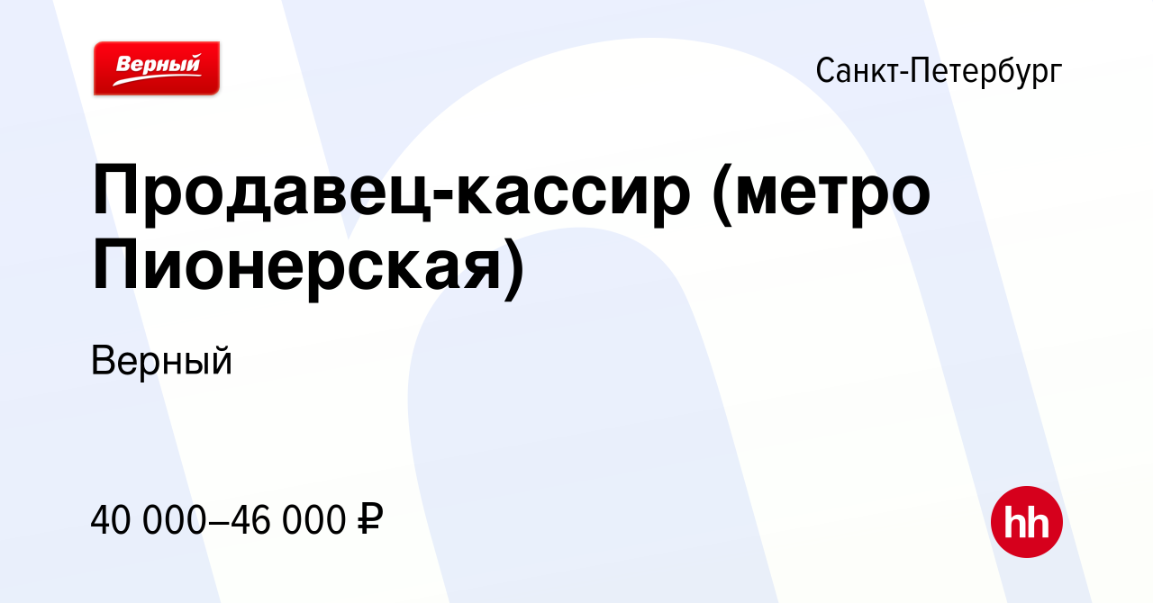 Вакансия Продавец-кассир (метро Пионерская) в Санкт-Петербурге, работа в  компании Верный (вакансия в архиве c 12 мая 2023)