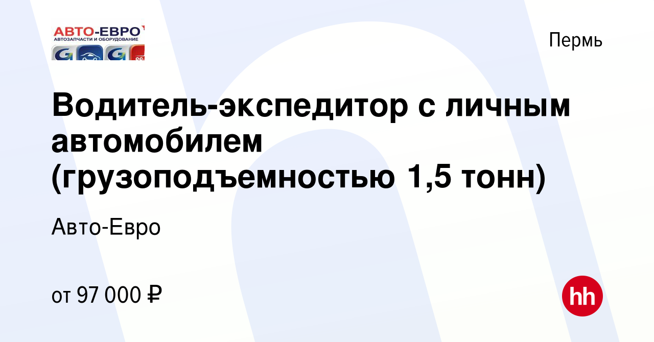 Вакансия Водитель-экспедитор с личным автомобилем (грузоподъемностью 1,5  тонн) в Перми, работа в компании Авто-Евро (вакансия в архиве c 3 мая 2023)