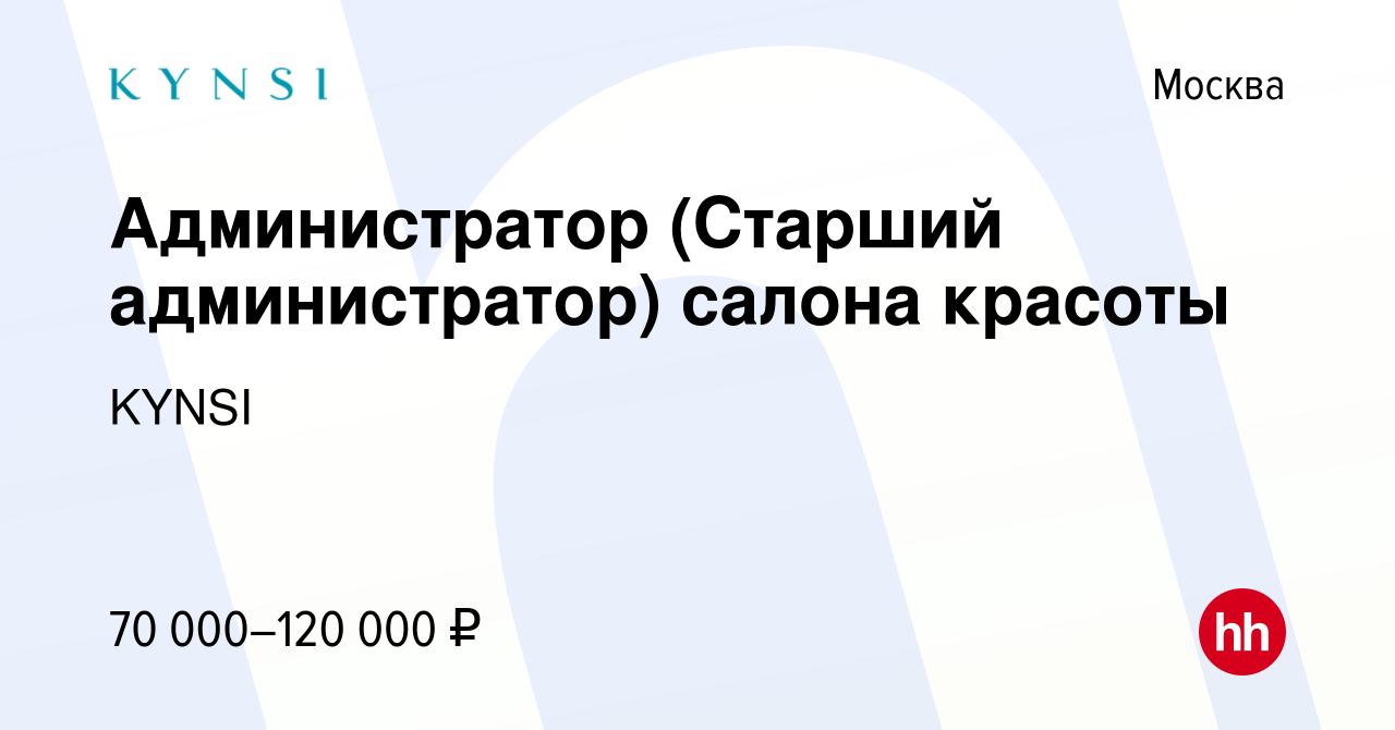 Вакансия Администратор (Старший администратор) салона красоты в Москве,  работа в компании KYNSI (вакансия в архиве c 12 мая 2023)