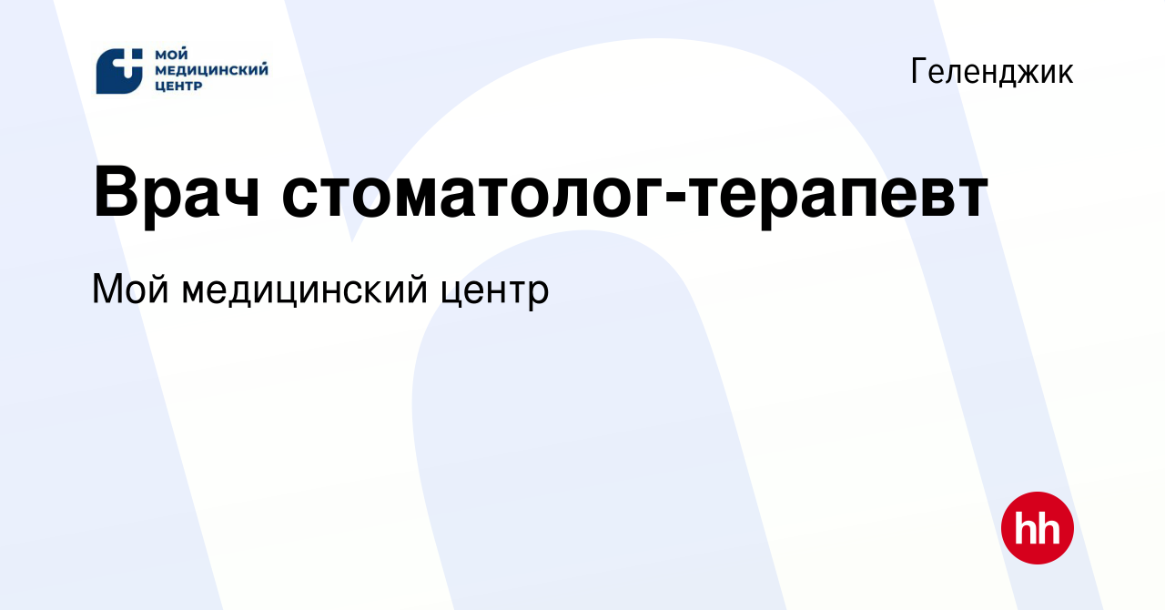 Вакансия Врач стоматолог-терапевт в Геленджике, работа в компании Мой  медицинский центр (вакансия в архиве c 12 мая 2023)