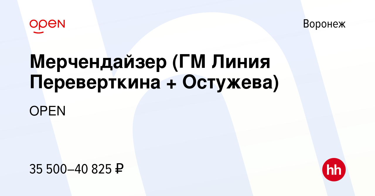 Вакансия Мерчендайзер (ГМ Линия Переверткина + Остужева) в Воронеже, работа  в компании Группа компаний OPEN (вакансия в архиве c 10 мая 2023)