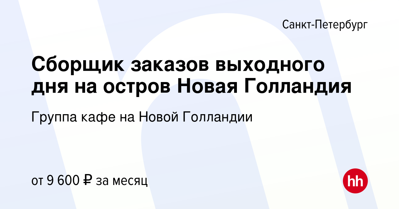 Вакансия Сборщик заказов выходного дня на остров Новая Голландия в  Санкт-Петербурге, работа в компании Группа кафе на Новой Голландии  (вакансия в архиве c 12 мая 2023)