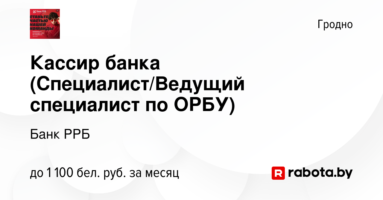 Вакансия Кассир банка (Специалист/Ведущий специалист по ОРБУ) в Гродно,  работа в компании РРБ-Банк (вакансия в архиве c 5 июля 2023)