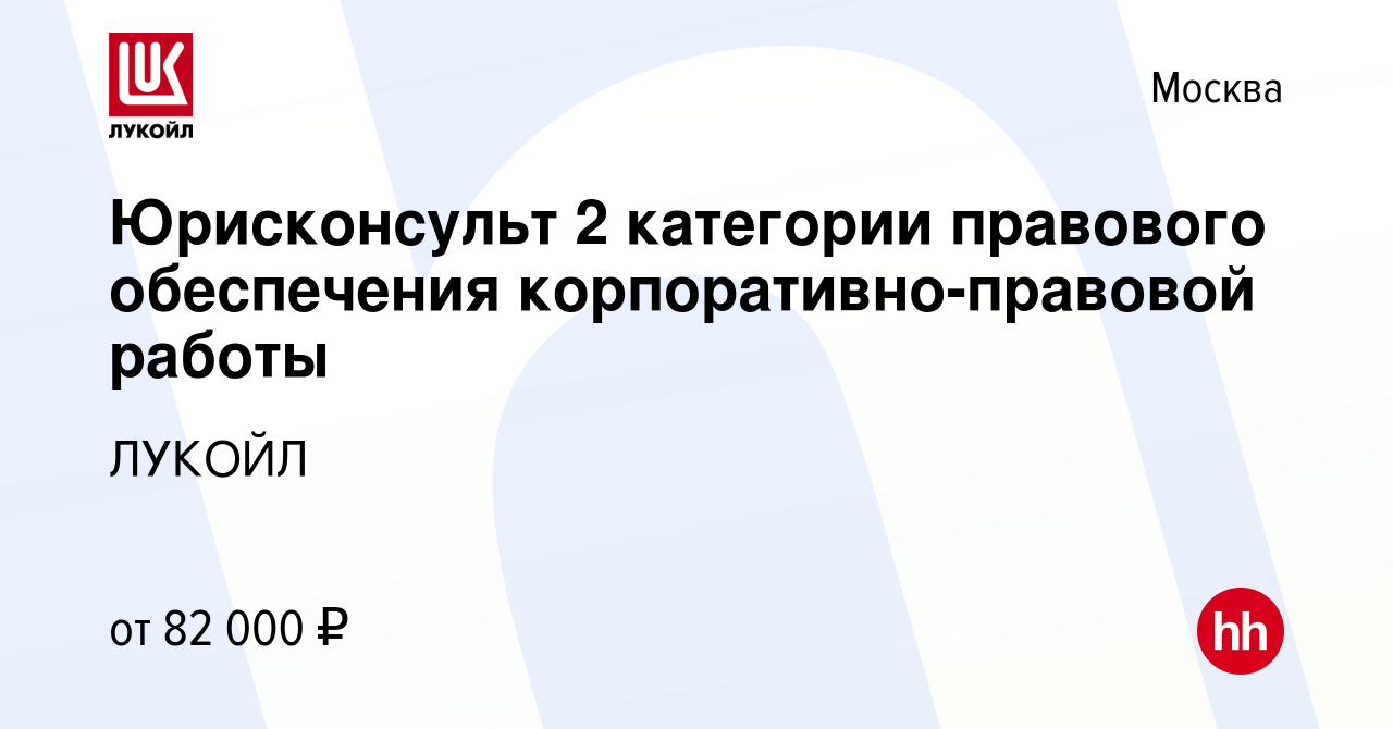 Вакансия Юрисконсульт 2 категории правового обеспечения  корпоративно-правовой работы в Москве, работа в компании ЛУКОЙЛ (вакансия в  архиве c 12 мая 2023)