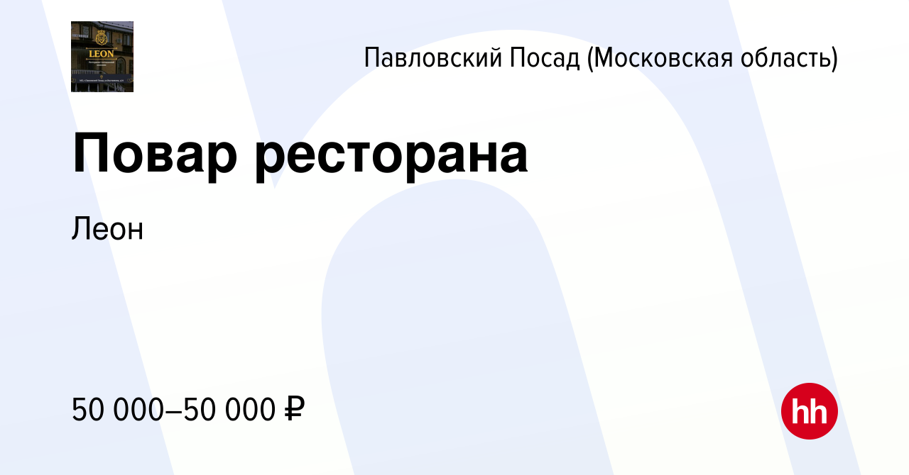 Вакансия Повар ресторана в Павловском Посаде, работа в компании Леон ( вакансия в архиве c 12 мая 2023)