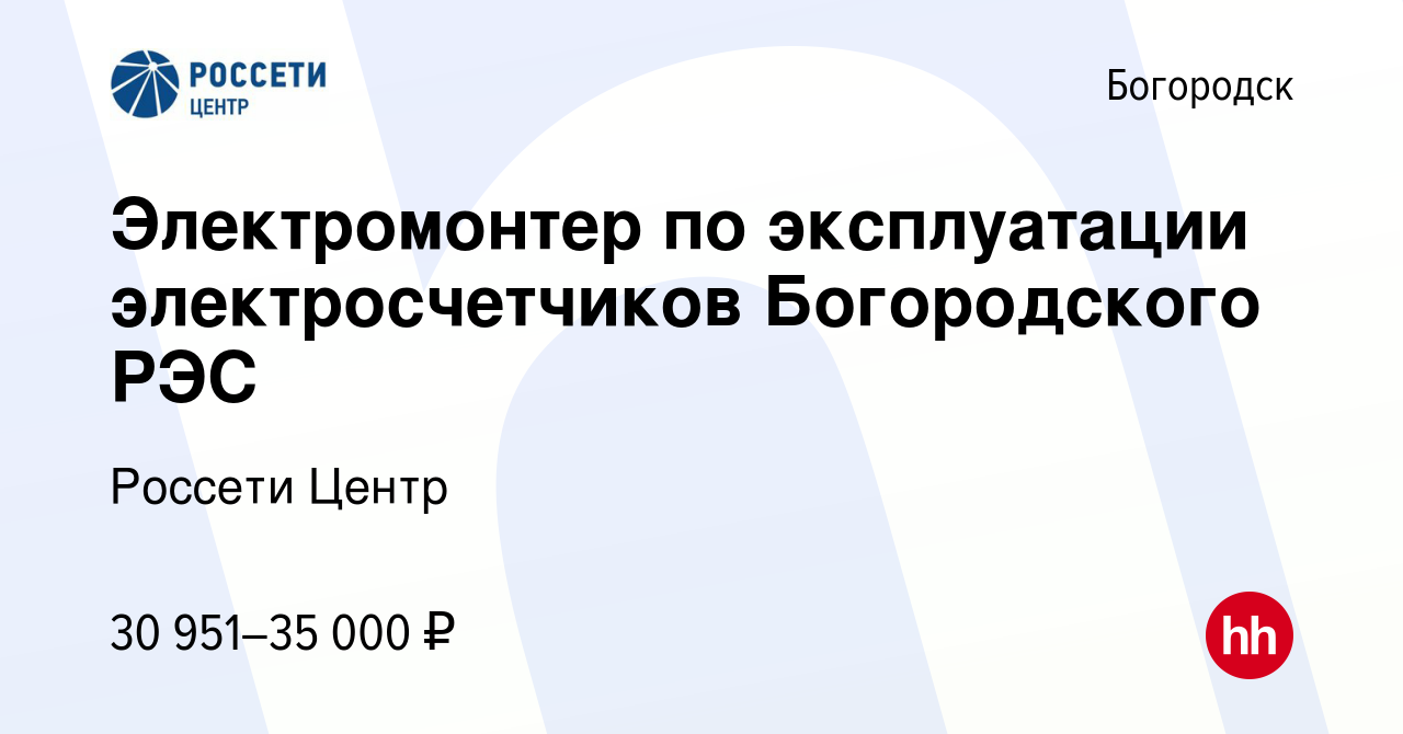 Вакансия Электромонтер по эксплуатации электросчетчиков Богородского РЭС в  Богородске, работа в компании Россети Центр (вакансия в архиве c 12 мая  2023)