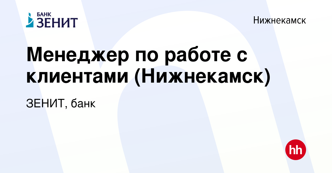 Вакансия Менеджер по работе с клиентами (Нижнекамск) в Нижнекамске, работа  в компании ЗЕНИТ, банк (вакансия в архиве c 10 июня 2023)