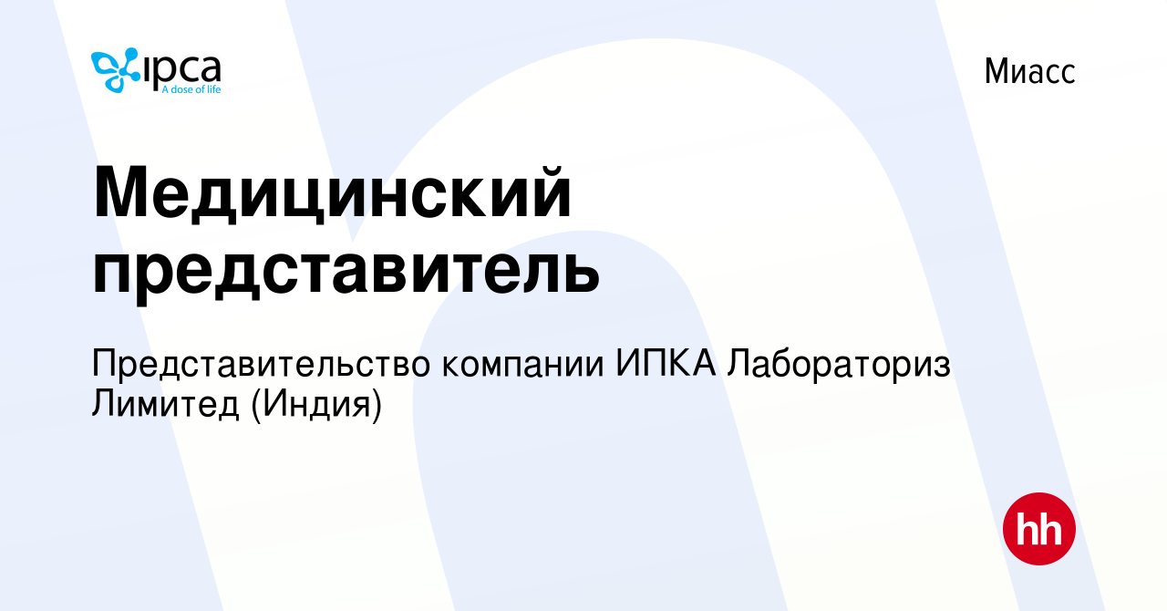 Вакансия Медицинский представитель в Миассе, работа в компании  Представительство компании ИПКА Лабораториз Лимитед (Индия) (вакансия в  архиве c 12 мая 2023)