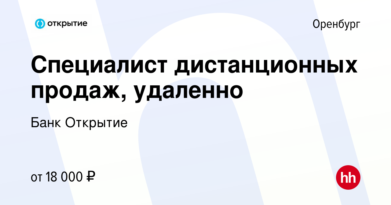 Вакансия Специалист дистанционных продаж, удаленно в Оренбурге, работа в  компании Банк Открытие (вакансия в архиве c 7 августа 2023)