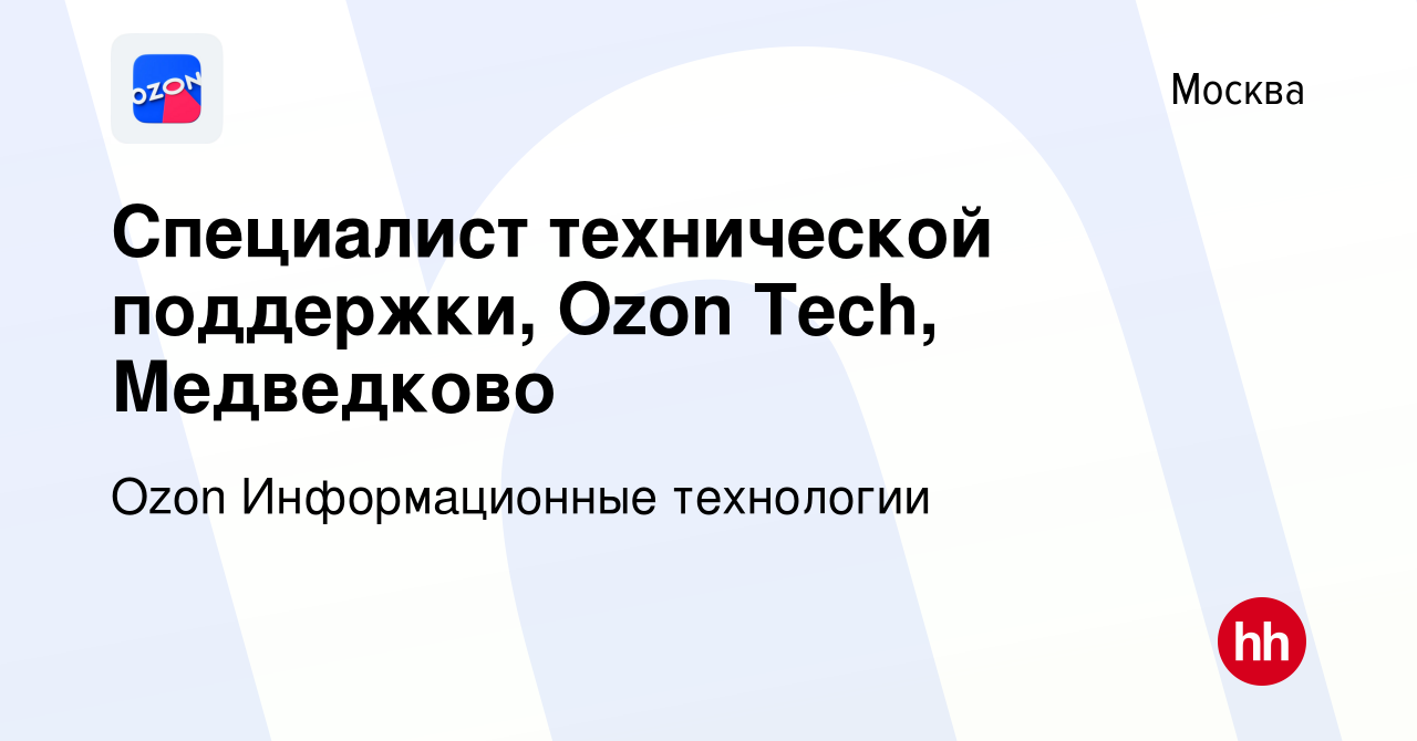 Вакансия Специалист технической поддержки, Ozon Tech, Медведково в Москве,  работа в компании Ozon Информационные технологии (вакансия в архиве c 29  мая 2023)