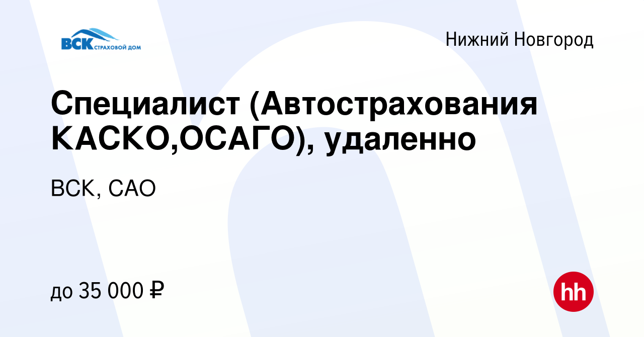 Вакансия Специалист (Автострахования КАСКО,ОСАГО), удаленно в Нижнем  Новгороде, работа в компании ВСК, САО (вакансия в архиве c 9 июня 2023)