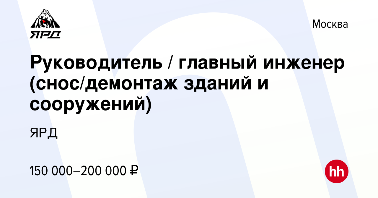 Вакансия Руководитель / главный инженер (снос/демонтаж зданий и сооружений)  в Москве, работа в компании ЯРД (вакансия в архиве c 3 июня 2023)