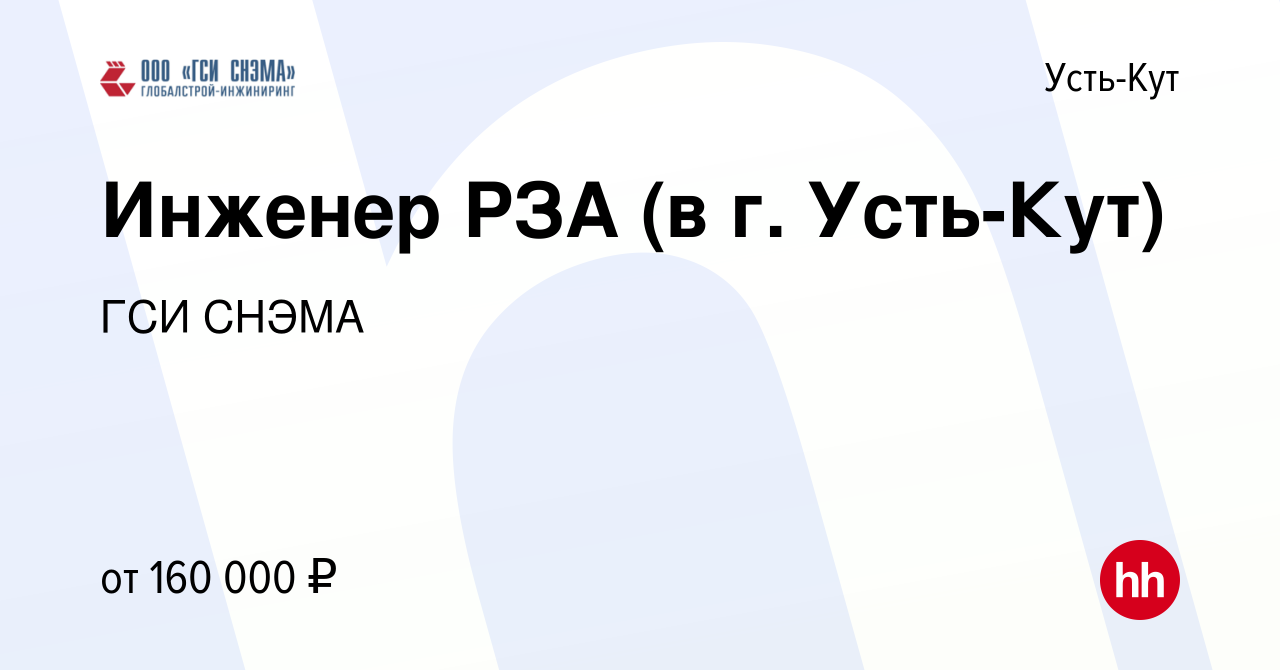 Вакансия Инженер РЗА (в г. Усть-Кут) в Усть-Куте, работа в компании ГСИ  СНЭМА (вакансия в архиве c 7 июля 2023)