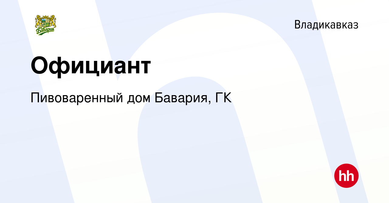 Вакансия Официант во Владикавказе, работа в компании Пивоваренный дом  Бавария, ГК (вакансия в архиве c 12 января 2024)