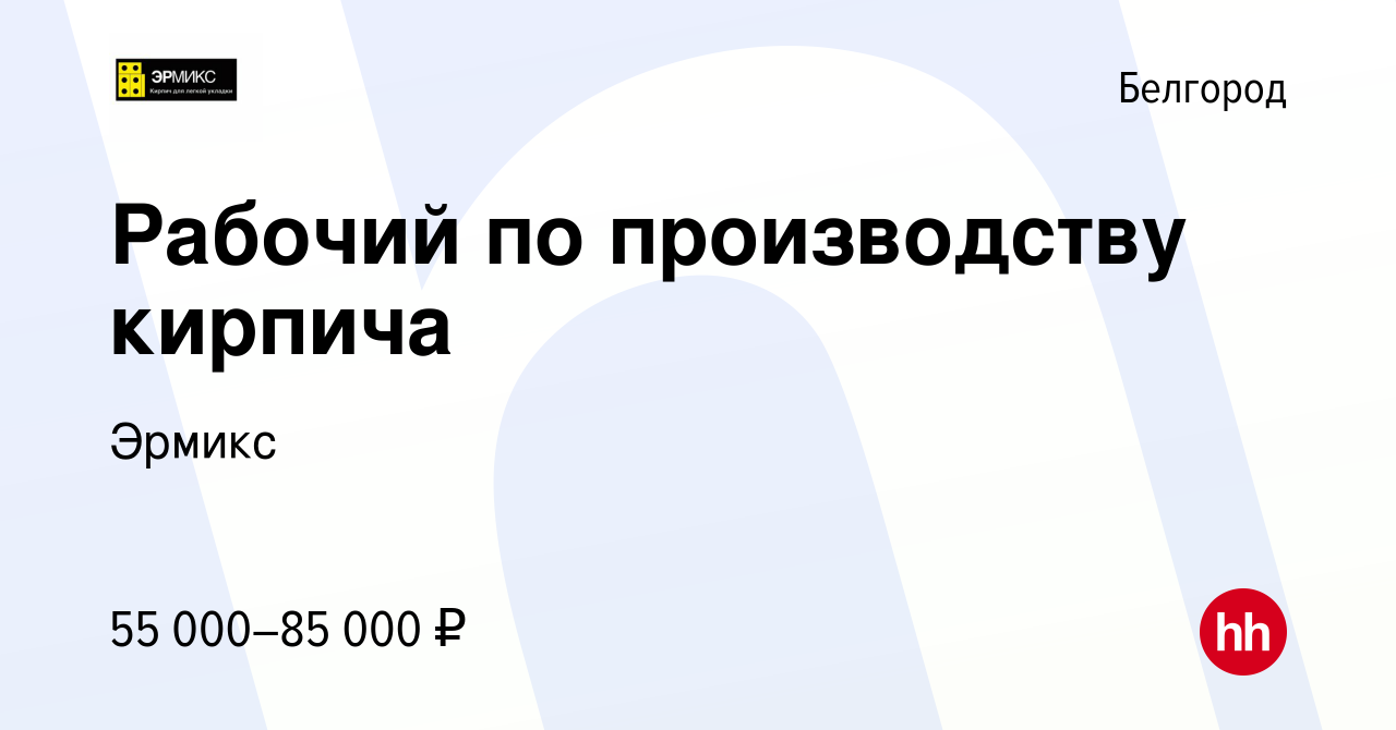 Вакансия Рабочий по производству кирпича в Белгороде, работа в компании  Эрмикс (вакансия в архиве c 12 мая 2023)