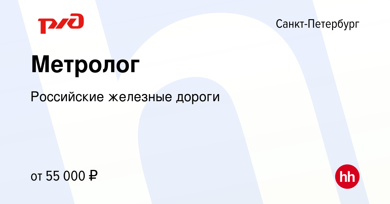 Вакансия Метролог в Санкт-Петербурге, работа в компании Российские железные  дороги (вакансия в архиве c 12 мая 2023)