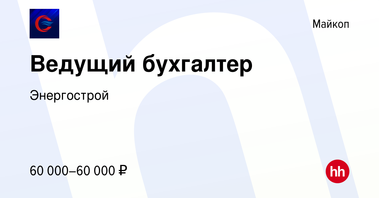 Вакансия Ведущий бухгалтер в Майкопе, работа в компании Энергострой  (вакансия в архиве c 24 мая 2023)