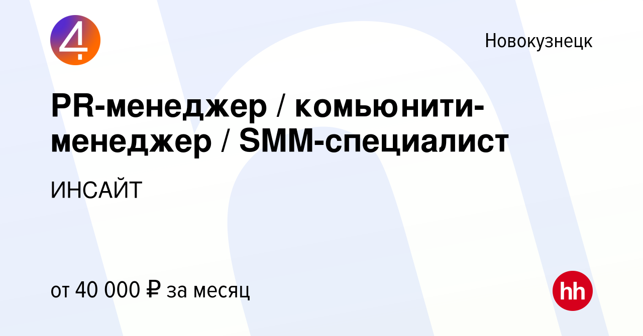 Вакансия PR-менеджер / комьюнити-менеджер / SMM-специалист в Новокузнецке,  работа в компании ИНСАЙТ (вакансия в архиве c 12 мая 2023)