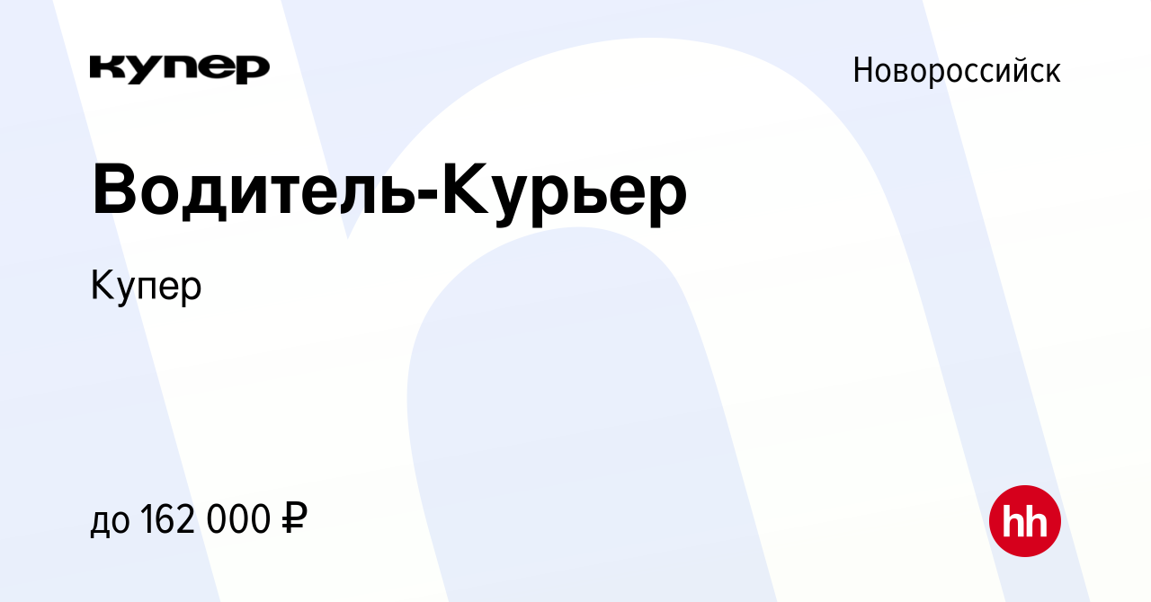 Вакансия Водитель-Курьер в Новороссийске, работа в компании СберМаркет  (вакансия в архиве c 8 сентября 2023)