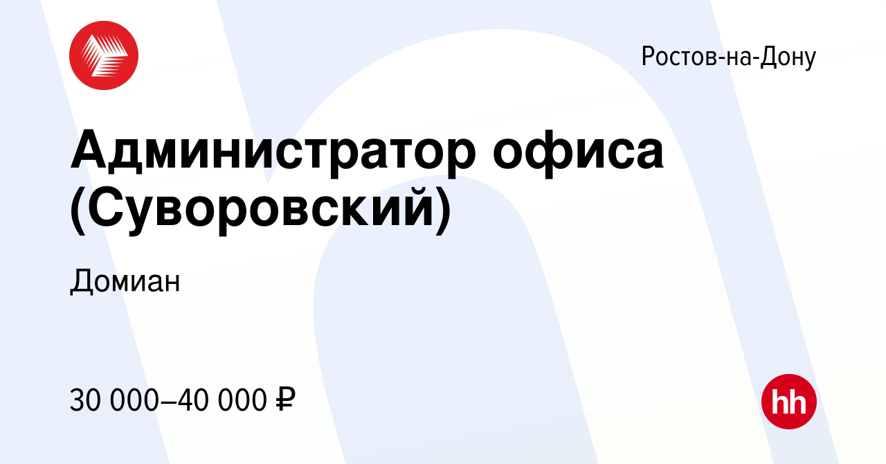 Вакансия Администратор офиса (Суворовский) в Ростове-на-Дону, работа в  компании Домиан (вакансия в архиве c 28 апреля 2023)