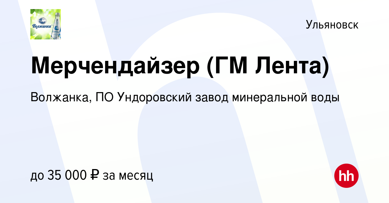 Вакансия Мерчендайзер (ГМ Лента) в Ульяновске, работа в компании Волжанка,  ПО Ундоровский завод минеральной воды (вакансия в архиве c 17 июля 2023)