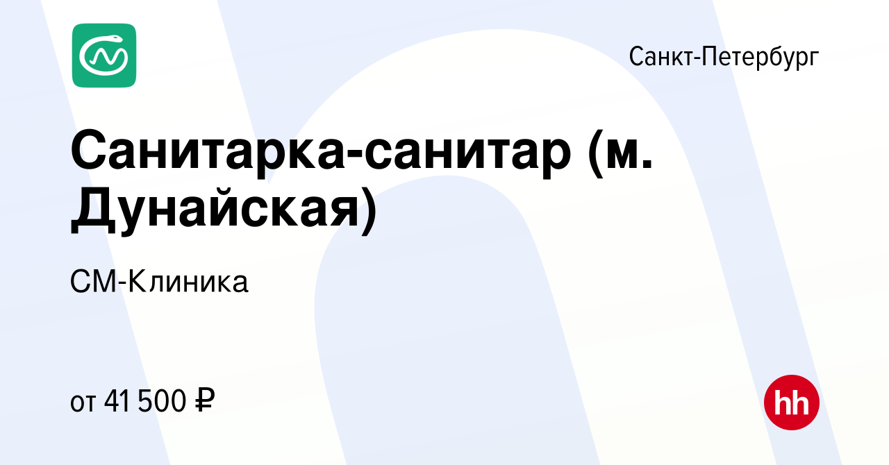 Вакансия Санитарка-санитар (м. Дунайская) в Санкт-Петербурге, работа в  компании СМ-Клиника (вакансия в архиве c 3 октября 2023)