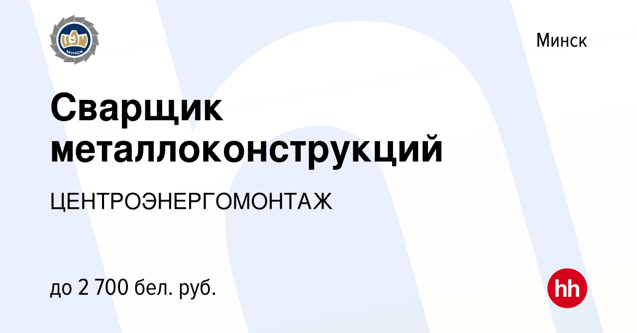 Вакансия Сварщик металлоконструкций в Минске, работа в компании  ЦЕНТРОЭНЕРГОМОНТАЖ (вакансия в архиве c 23 августа 2023)