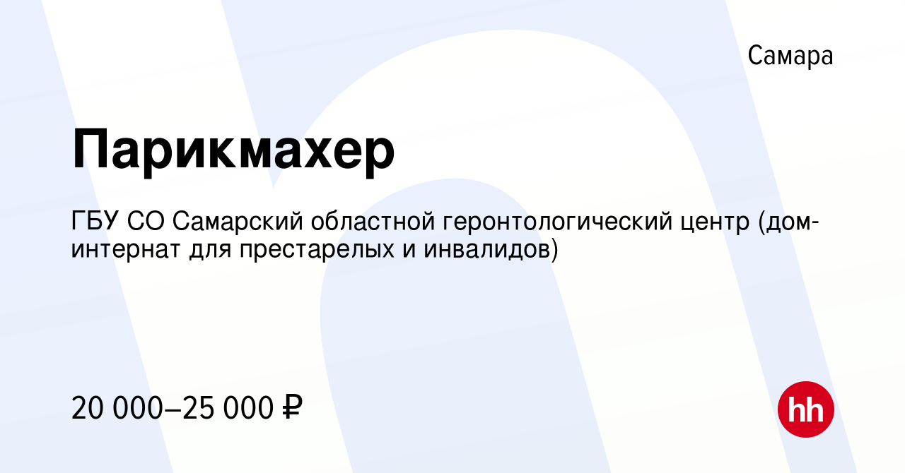 Вакансия Парикмахер в Самаре, работа в компании ГБУ СО Самарский областной  геронтологический центр (дом-интернат для престарелых и инвалидов)  (вакансия в архиве c 12 мая 2023)