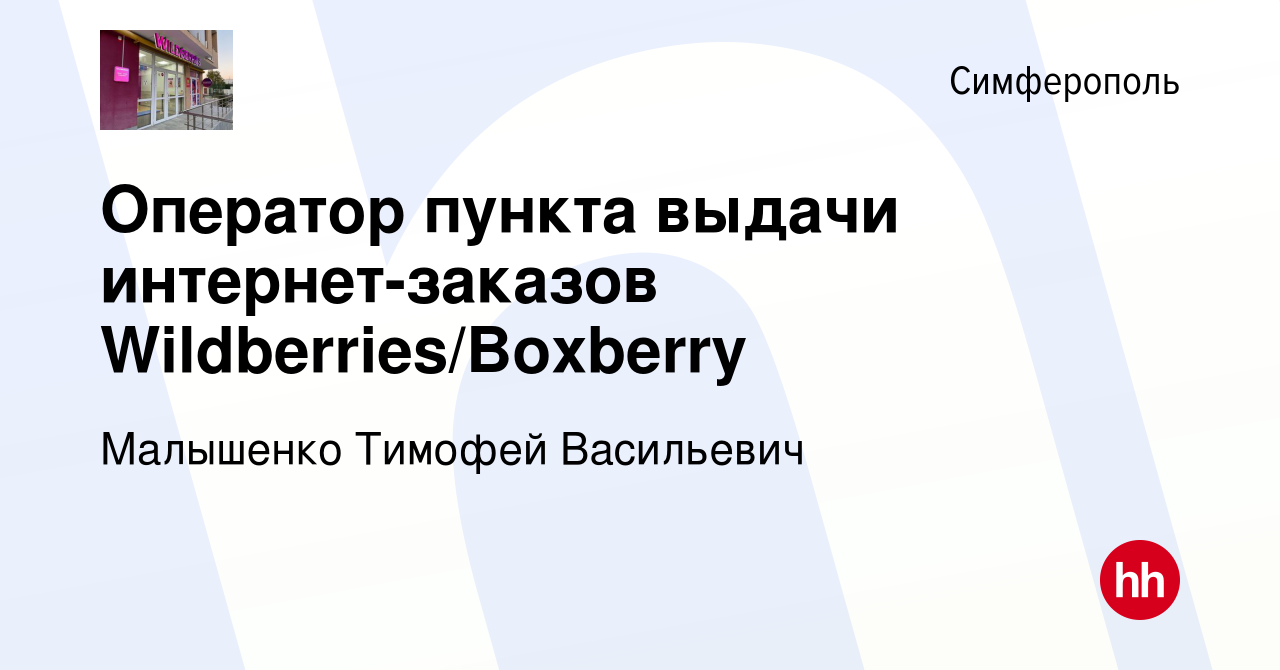 Вакансия Оператор пункта выдачи интернет-заказов Wildberries/Boxberry в  Симферополе, работа в компании Малышенко Тимофей Васильевич (вакансия в  архиве c 28 апреля 2023)