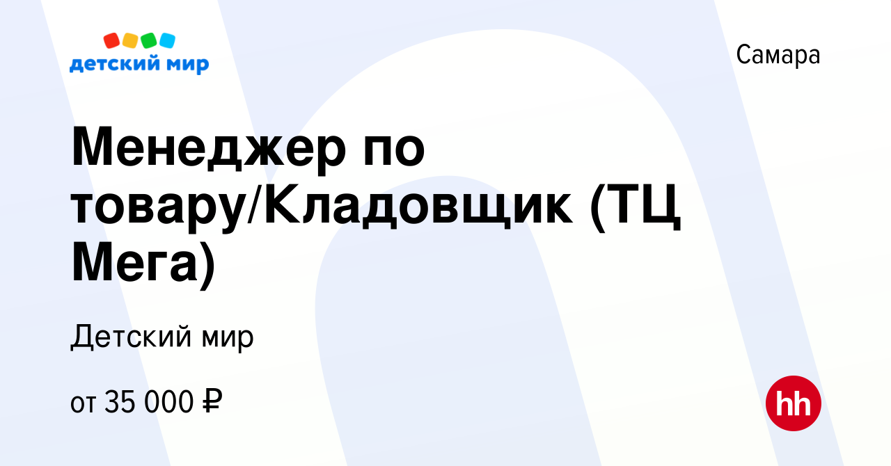 Вакансия Менеджер по товару/Кладовщик (ТЦ Мега) в Самаре, работа в компании Детский  мир (вакансия в архиве c 31 мая 2023)