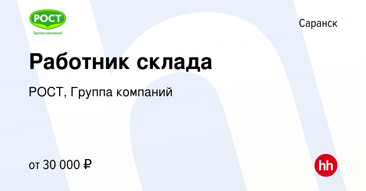 Вакансия Работник склада в Саранске, работа в компании РОСТ, Группа  компаний (вакансия в архиве c 19 апреля 2023)