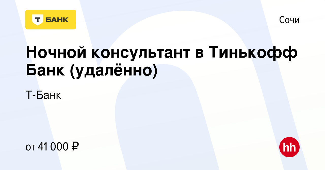 Вакансия Ночной консультант в Тинькофф Банк (удалённо) в Сочи, работа в  компании Тинькофф (вакансия в архиве c 13 декабря 2023)