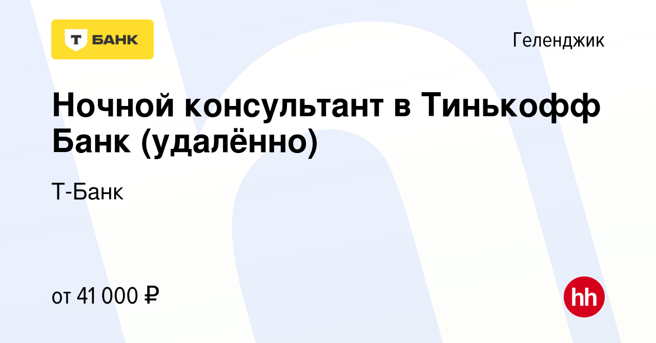 Вакансия Ночной консультант в Тинькофф Банк (удалённо) в Геленджике, работа  в компании Т-Банк (вакансия в архиве c 6 декабря 2023)